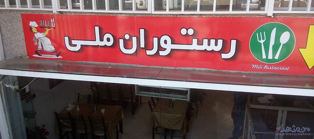 رستوران ملی اصفهان